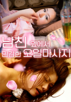 在男友旁的敏感精油按摩