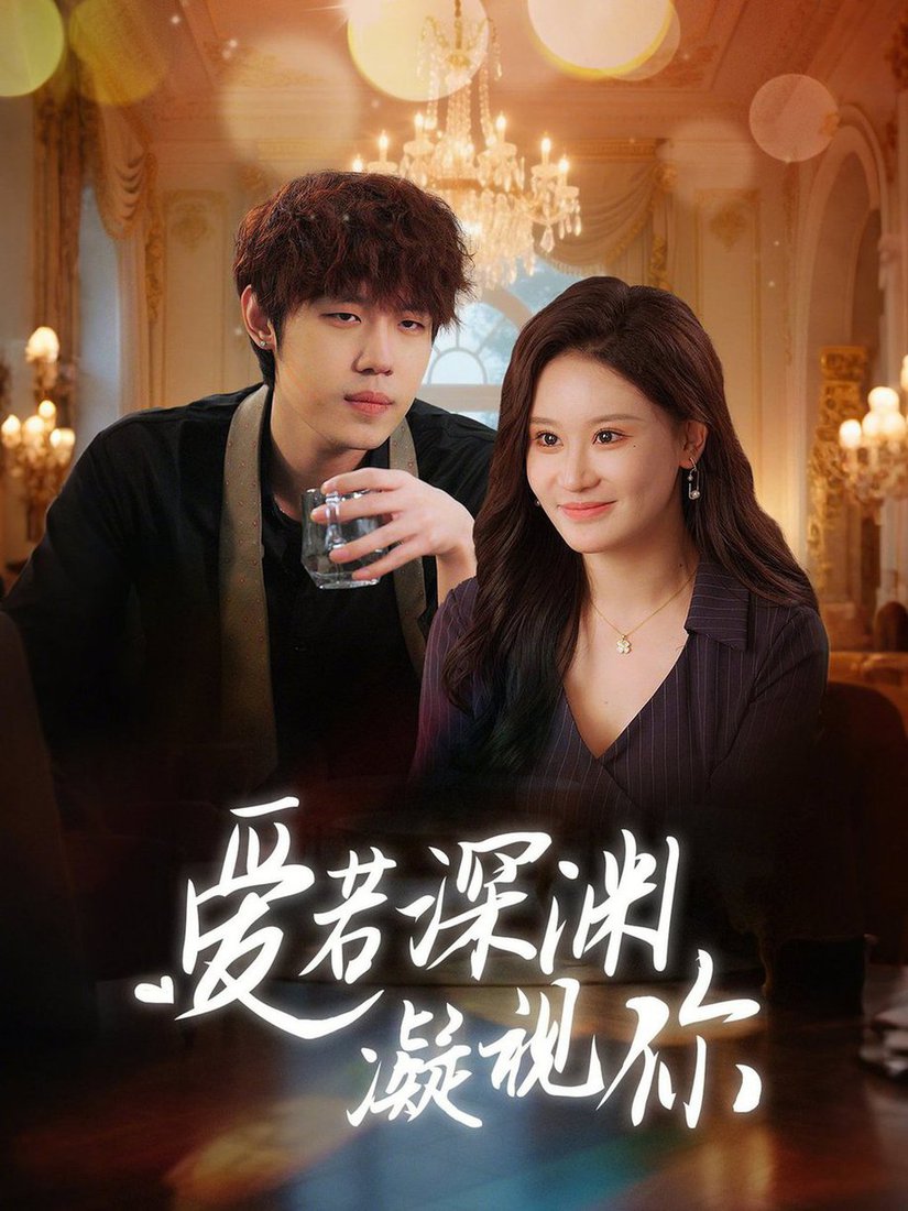 爱若深渊凝视你(全集)