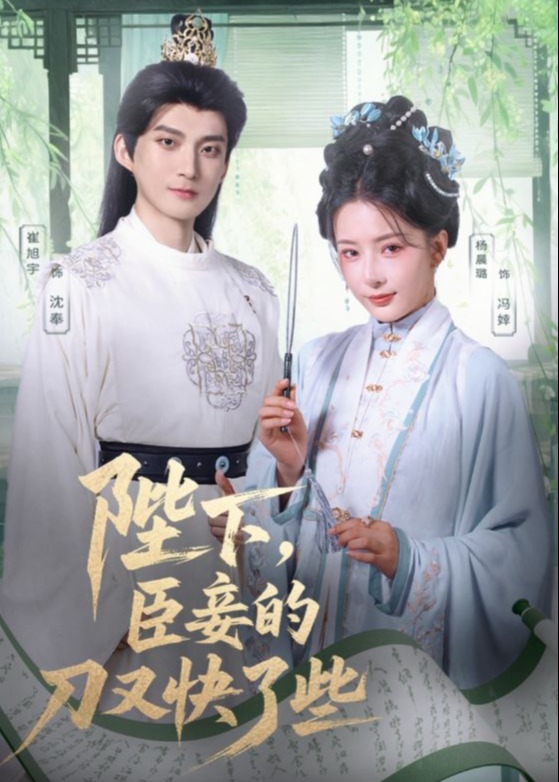 陛下臣妾的刀又快了些(全集)