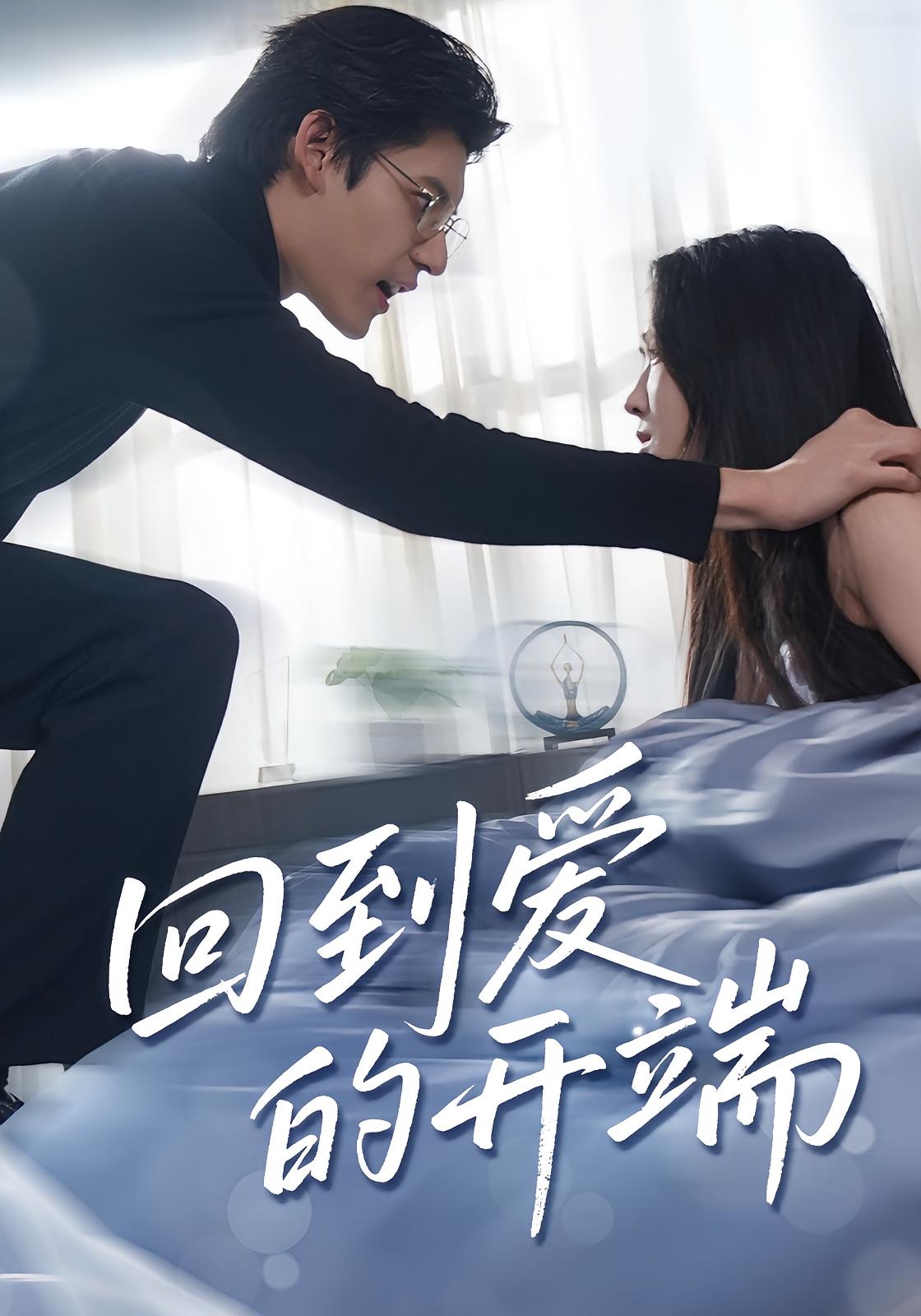 回到爱的开端(全集)