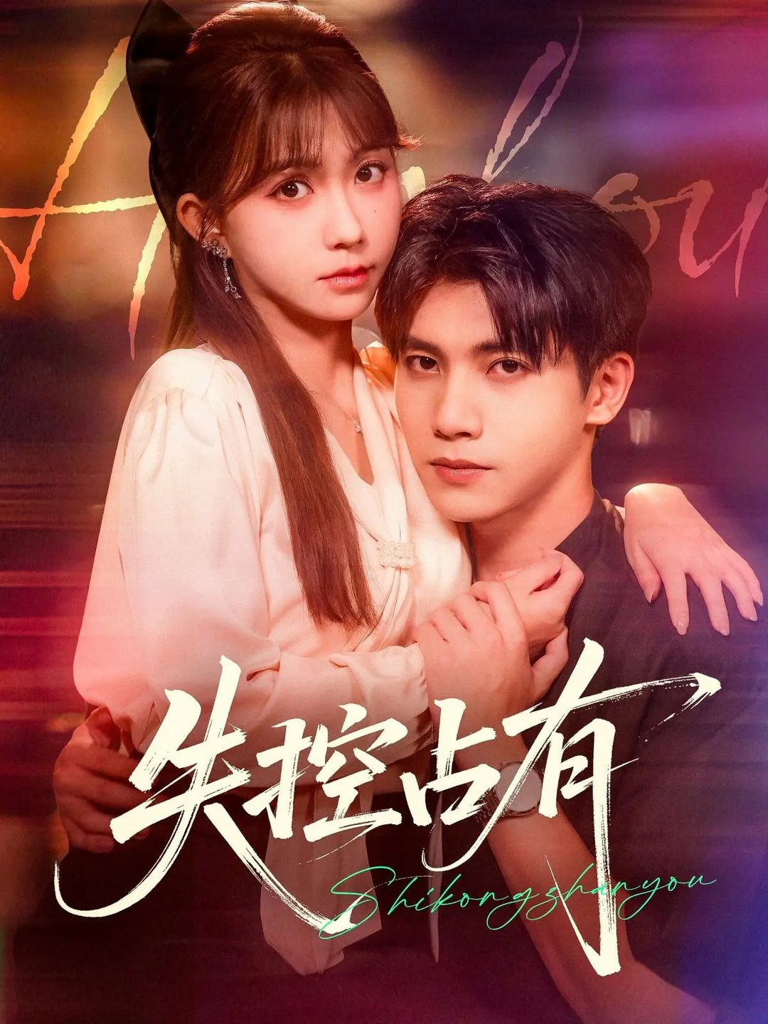 失控占有(全集)