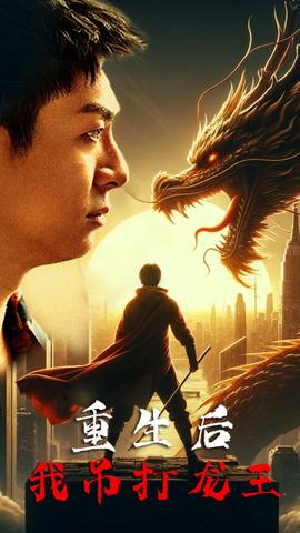 重生后我吊打龙王 巅峰对决之干碎龙王(全集)