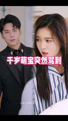 千岁萌宝突然驾到(全集)