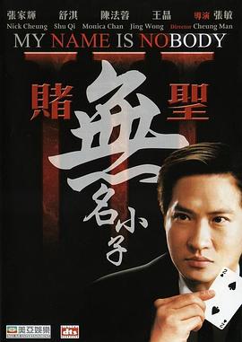 赌圣3：无名小子国语