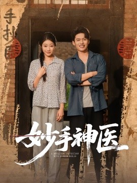 妙手神医(全集)