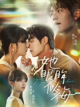 她眼眸似海(全集)