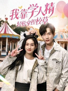 我靠学人精轻松拿捏校草(全集)