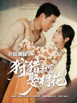 开局瘸腿狩猎致富娶村花(全集)