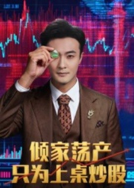 倾家荡产只为上桌炒股(全集)